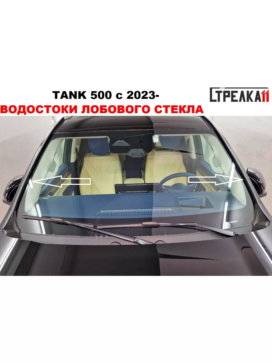 Стрелка11 Водосток (дефлектор) лобового стекла Tank 500 2023-