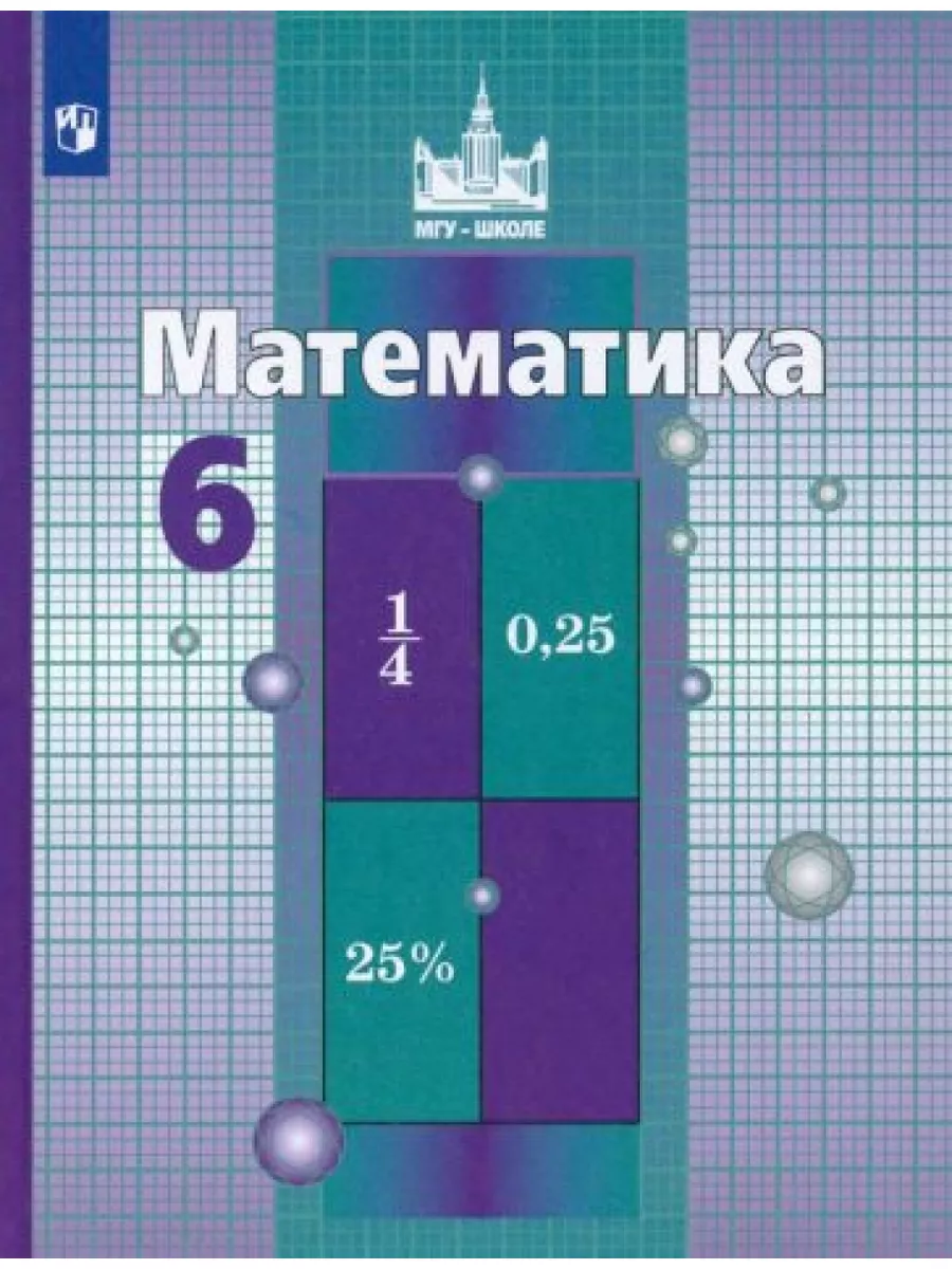 Математика. 6 класс. Учебник. ФГОС Просвещение купить по цене 2 477 ₽ в  интернет-магазине Wildberries | 179385364