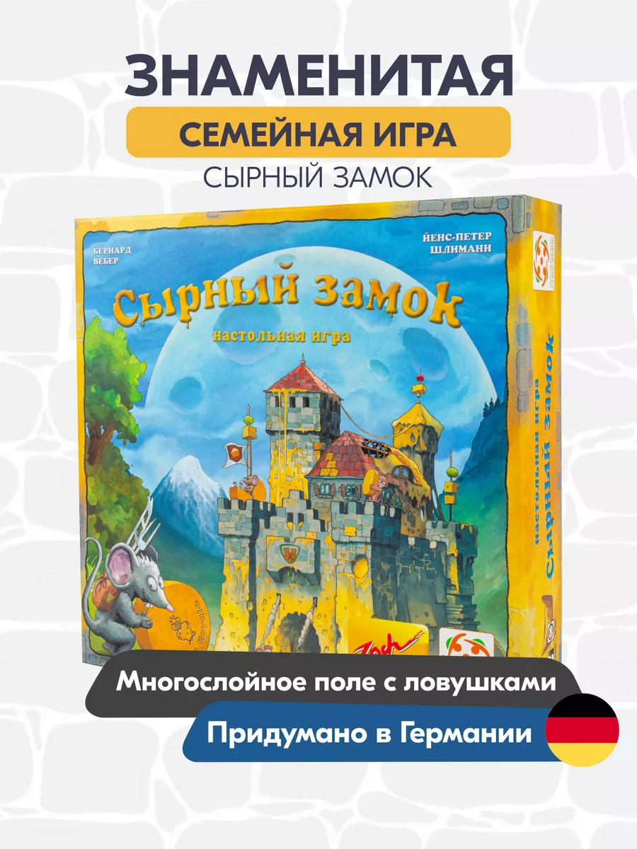 Сырный замок Настольная игра Стиль Жизни купить по цене 2 832 ₽ в  интернет-магазине Wildberries | 179387248