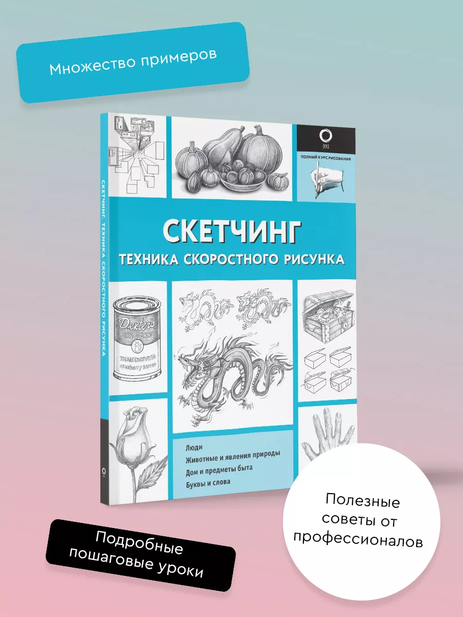 Скетчинг. Техника скоростного рисунка Издательство АСТ купить по цене 503 ₽  в интернет-магазине Wildberries | 179403375