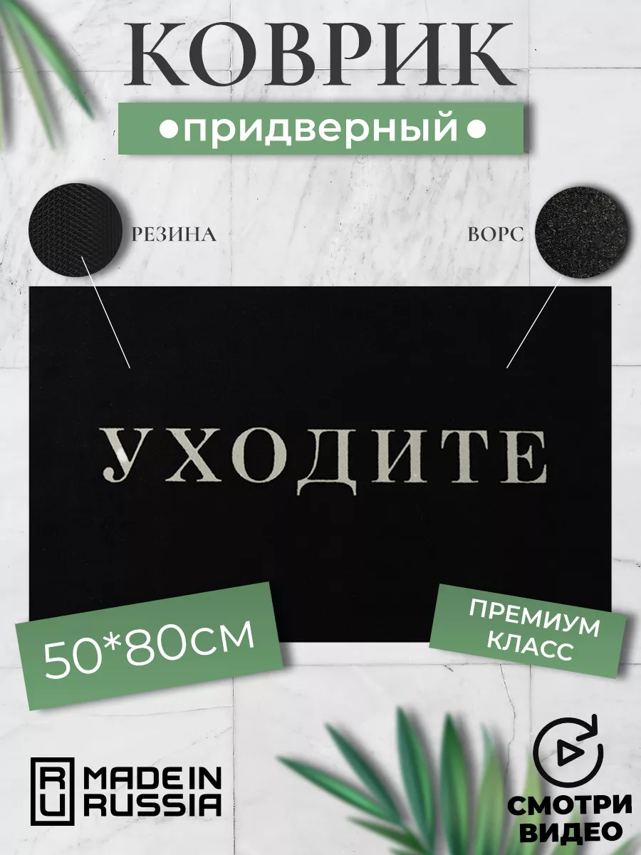 Коврик в прихожую придверный для дома «Уходите» TrueTaste купить по цене 1  999 ₽ в интернет-магазине Wildberries | 179403809