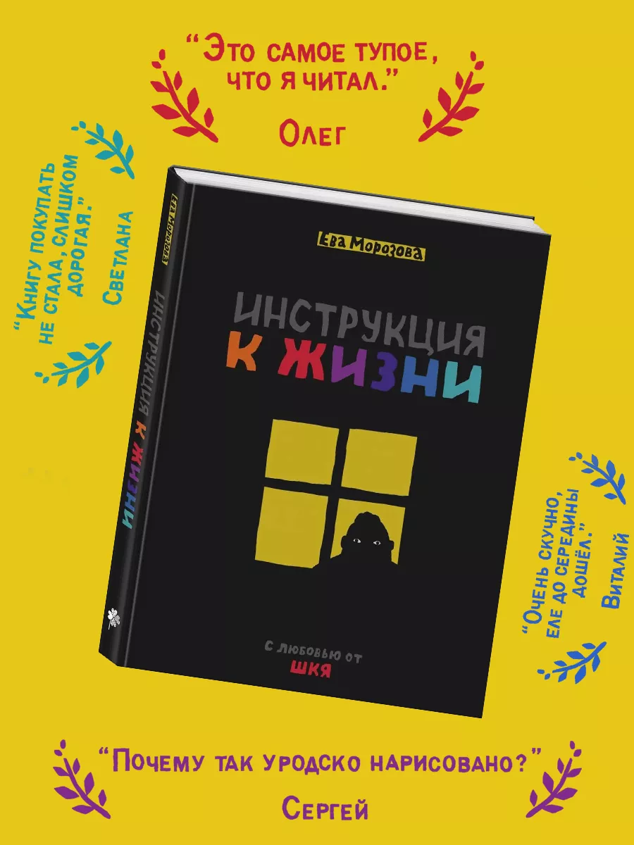 ШКЯ. Инструкция к жизни Издательство Комильфо купить по цене 27,80 р. в  интернет-магазине Wildberries в Беларуси | 179404397