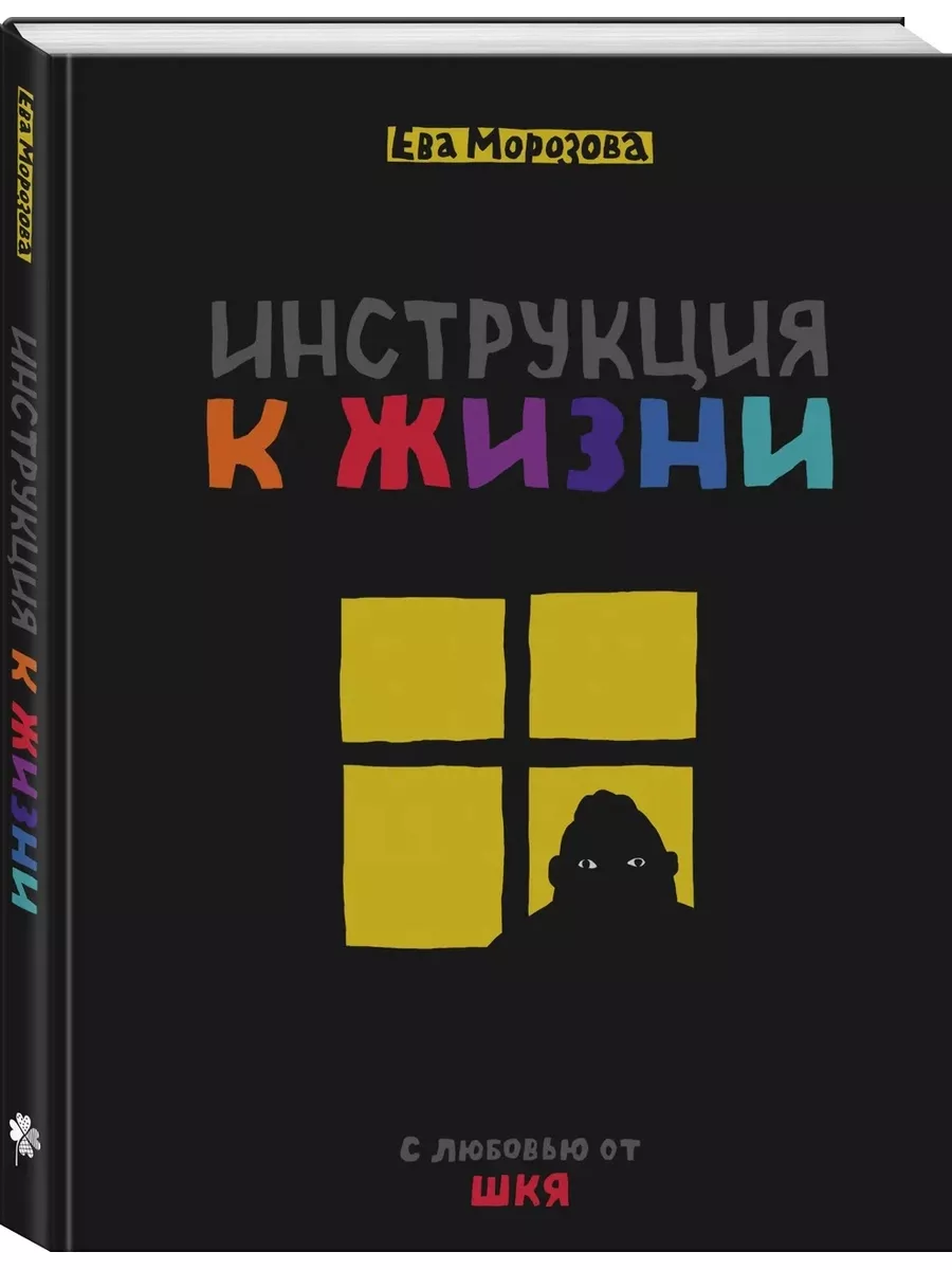 ШКЯ. Инструкция к жизни Издательство Комильфо купить по цене 27,80 р. в  интернет-магазине Wildberries в Беларуси | 179404397