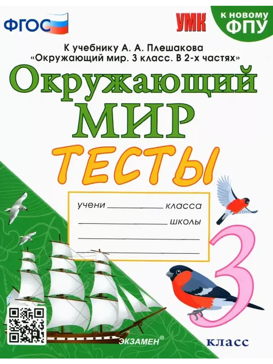 Экзамен УМКн. ТЕСТЫ ПО ОКРУЖ. МИР. 3 КЛ. ПЛЕШ