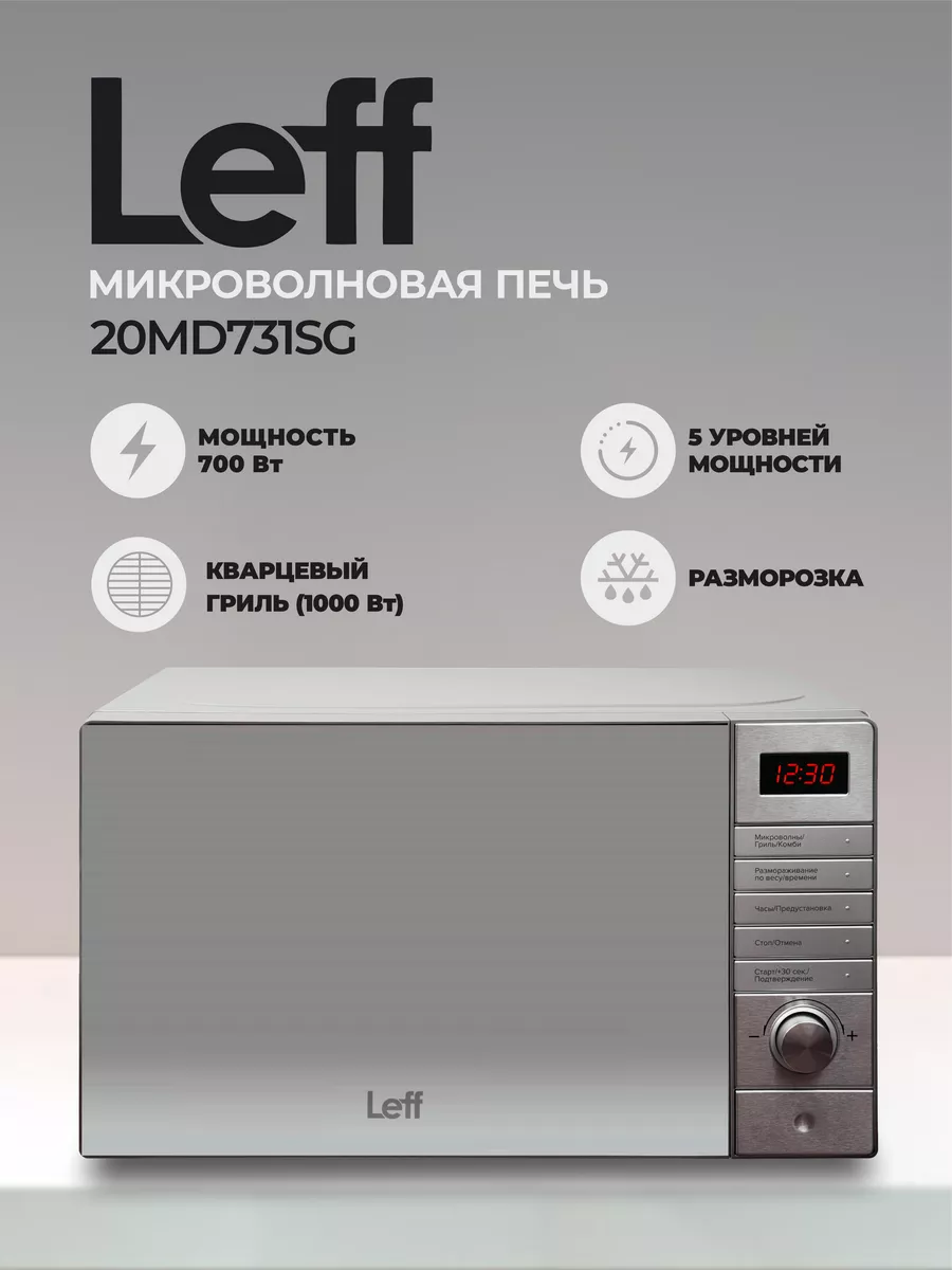 Микроволновая печь 20MD731SG 20л, 700 Вт, гриль, серебро LEFF купить по  цене 7 207 ₽ в интернет-магазине Wildberries | 179415583