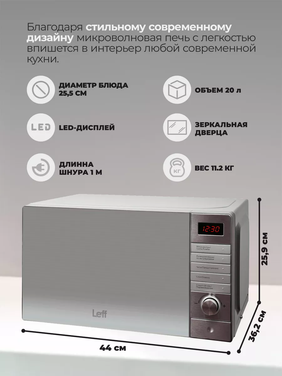 Микроволновая печь 20MD731SG 20л, 700 Вт, гриль, серебро LEFF купить по  цене 7 207 ₽ в интернет-магазине Wildberries | 179415583