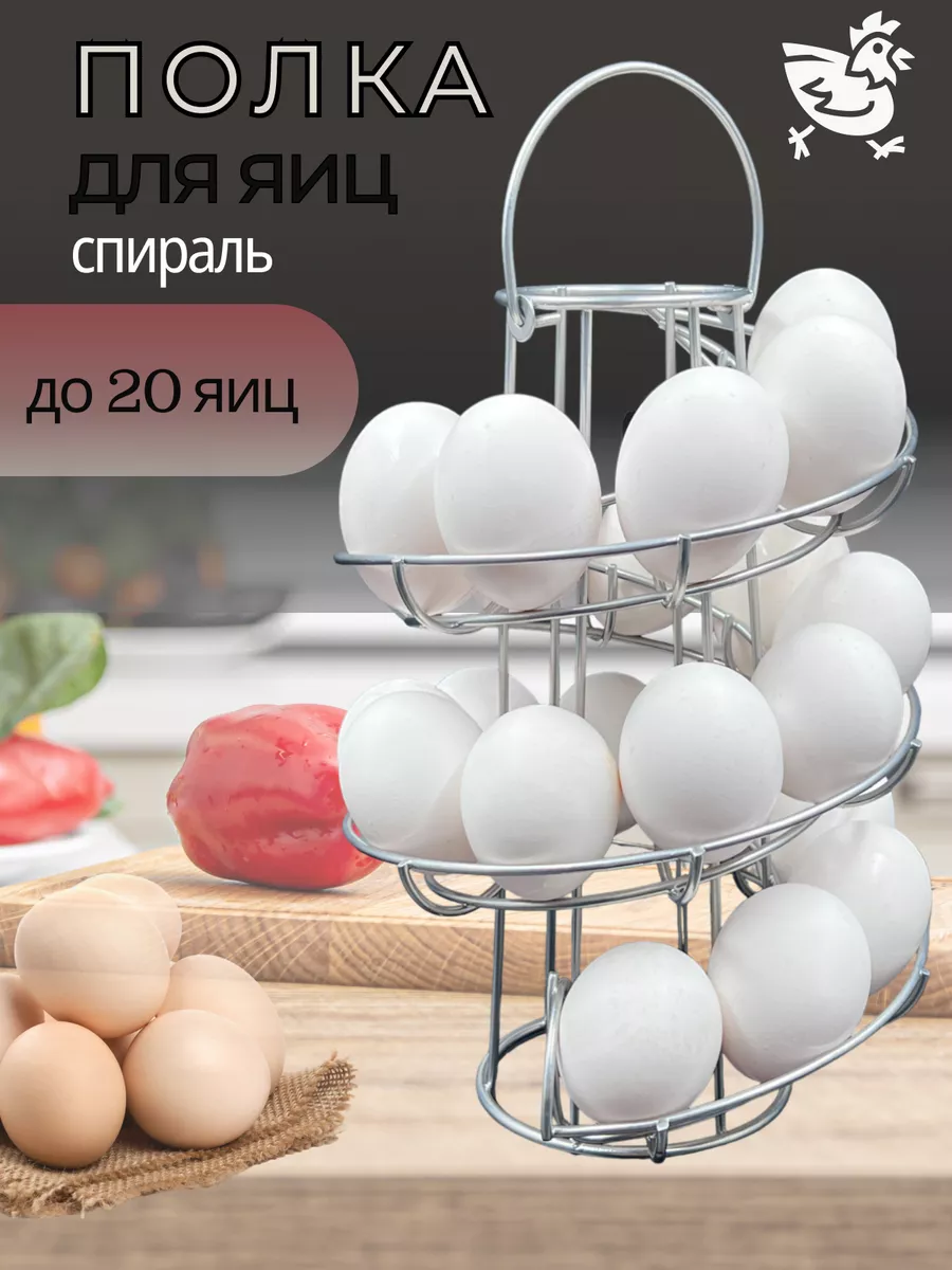 Полка для яиц спираль TinDu купить по цене 422 ₽ в интернет-магазине  Wildberries | 179416116