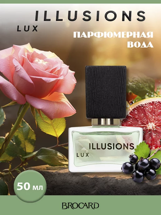 BROCARD ILLUSIONS LUX парфюмерная вода 50 мл EDP