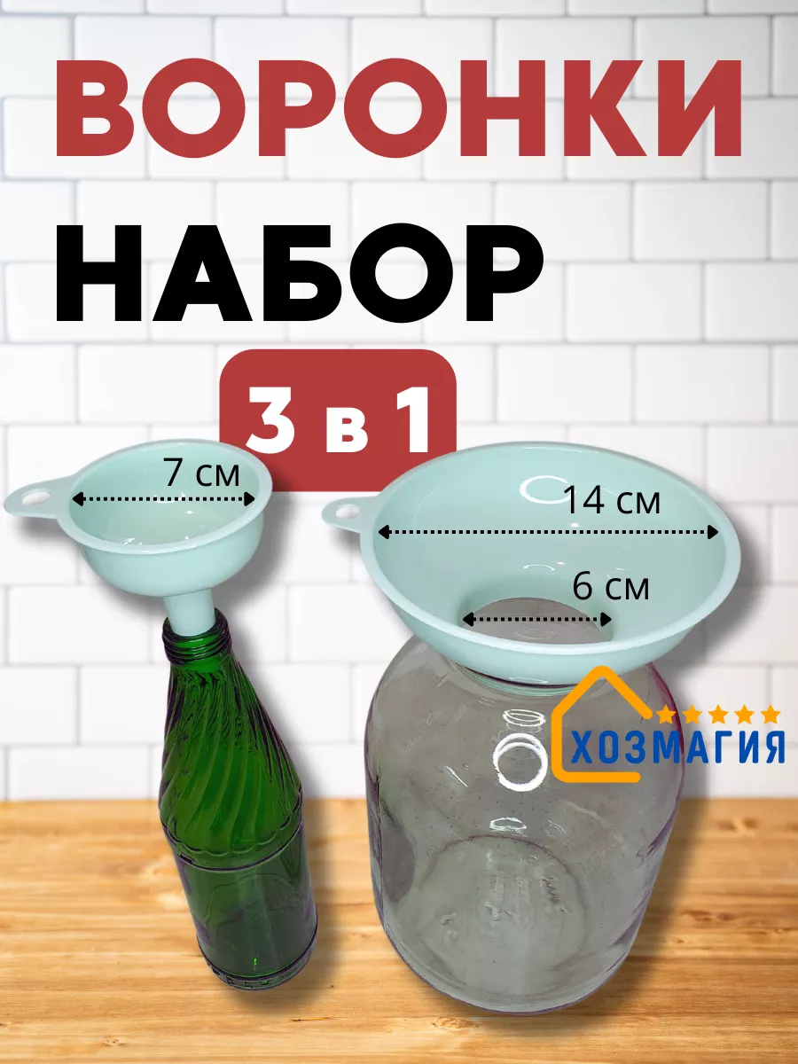 Воронка для банок и бутылок набор ХозМагия купить по цене 198 ₽ в  интернет-магазине Wildberries | 179417458