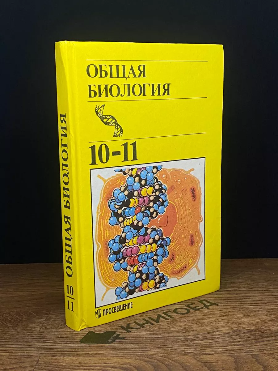 Общая биология 10-11 класс Просвещение купить по цене 558 ₽ в  интернет-магазине Wildberries | 179427786