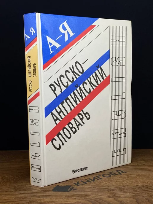 Просвещение Русско-английский словарь. А - Я