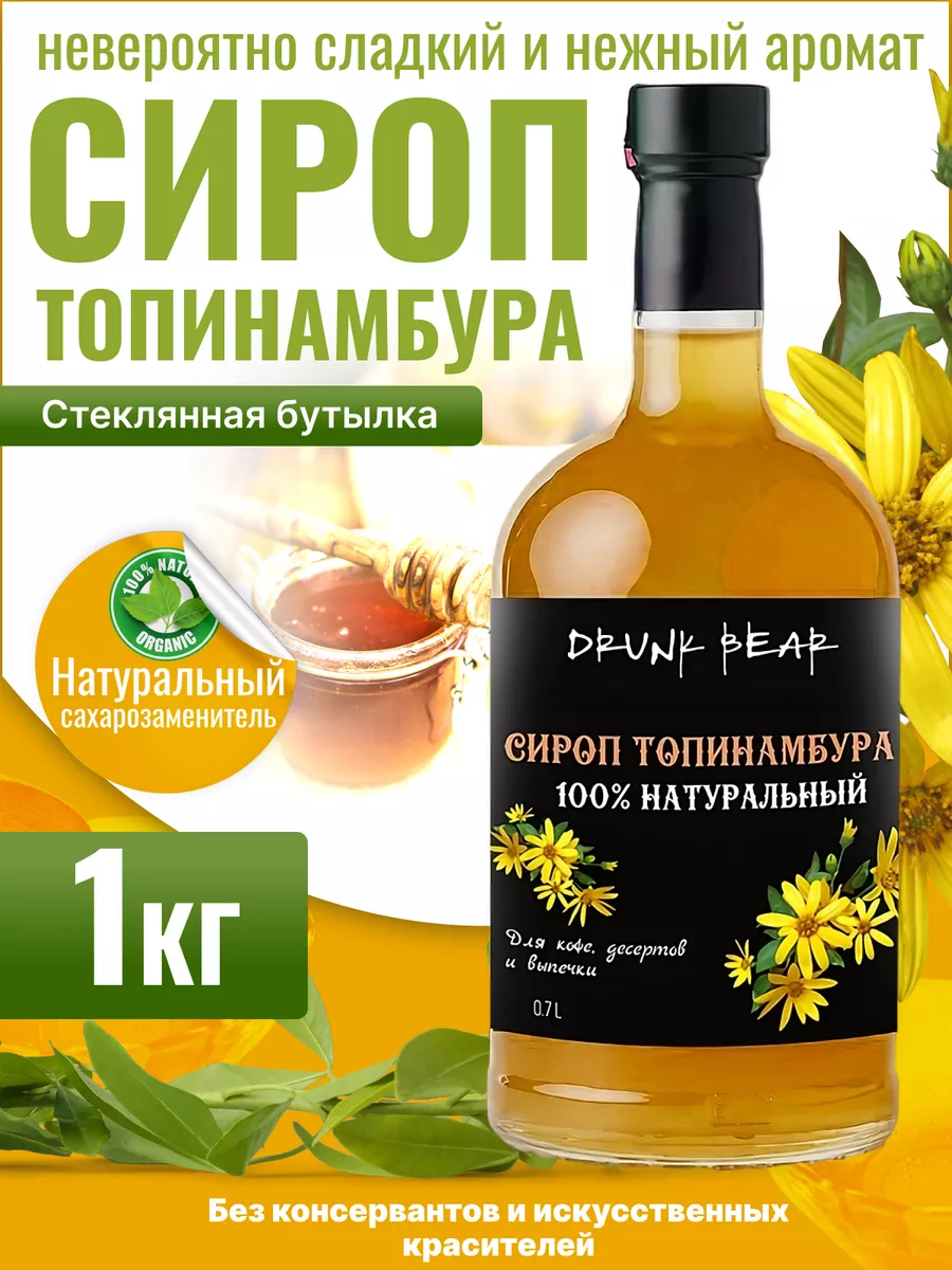 Сироп Топинамбур 100% натуральный без сахара Drunk Bear купить по цене 493  ₽ в интернет-магазине Wildberries | 179432736