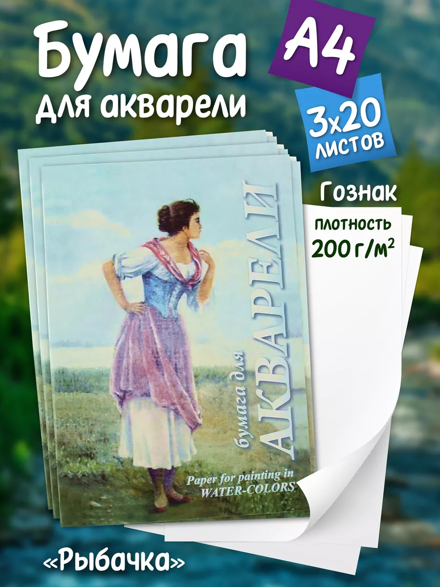 Папка для акварели рыбачка а3 20 листов. Бумага для акварели рыбачка а3. Фактура бумаги рыбачка. Бумага рыбачка а4. Папка для акварели рыбачка а3 20 листов.