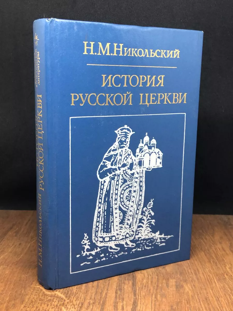 История русской церкви Издательство политической литературы купить по цене  431 ₽ в интернет-магазине Wildberries | 179456599