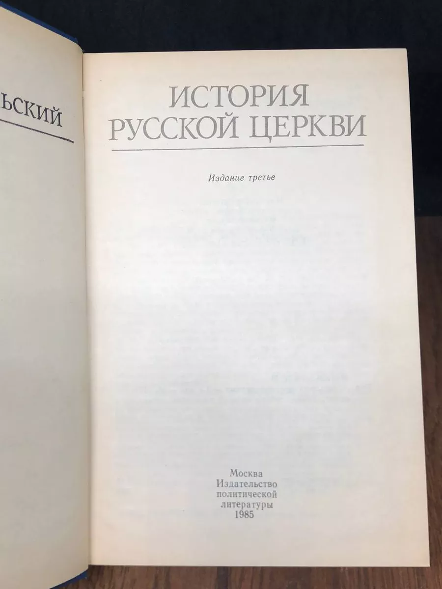 История русской церкви Издательство политической литературы купить по цене  431 ₽ в интернет-магазине Wildberries | 179456599