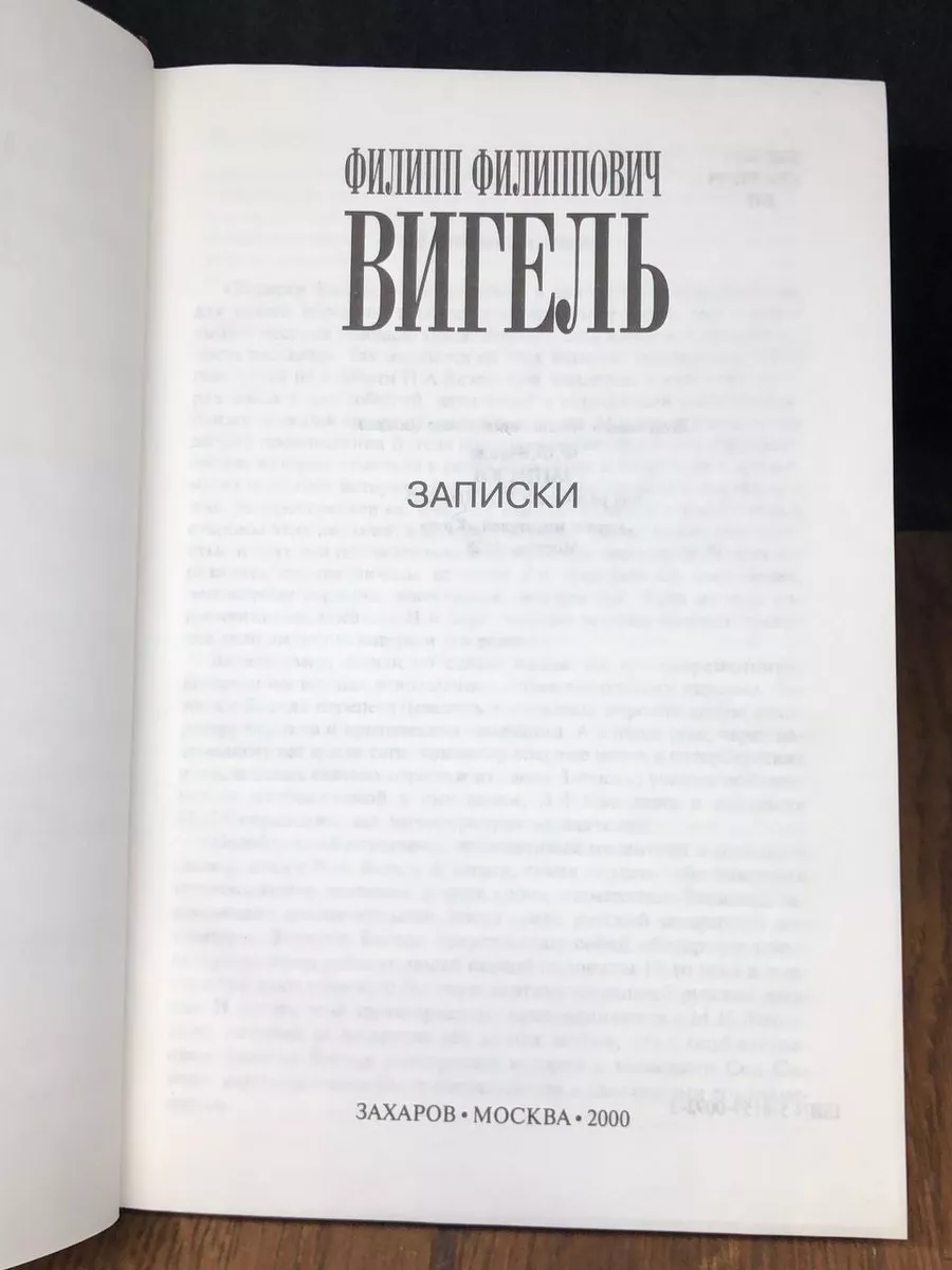 Вигель. Записки Захаров купить по цене 670 ₽ в интернет-магазине  Wildberries | 179494707