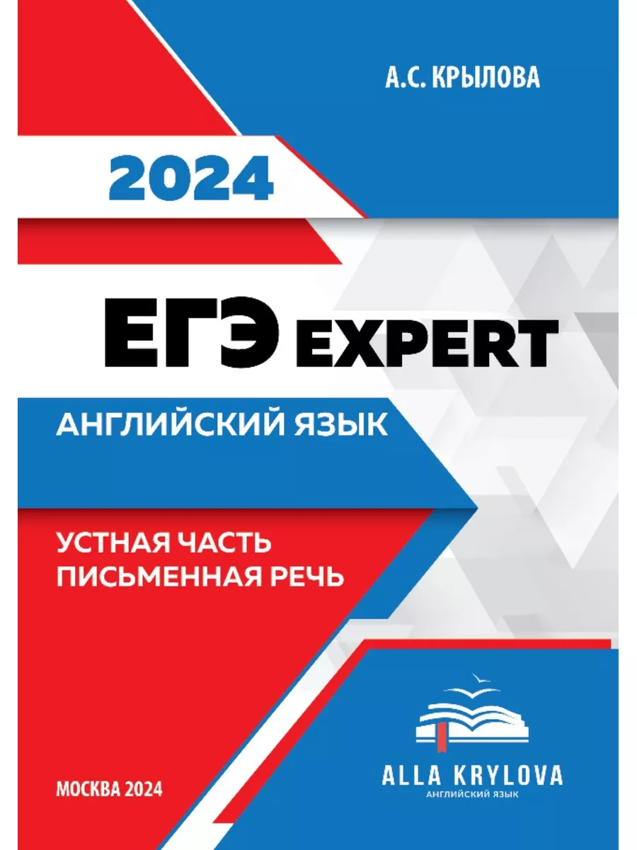 ЕГЭ Эксперт 2024 английский язык тренажер 26 вариантов Алла Крылова купить  по цене 1 582 ₽ в интернет-магазине Wildberries | 179496289