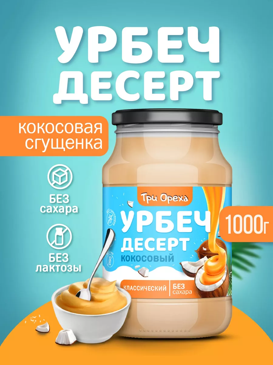 Урбеч-десерт (сгущенка) кокосовый классический купить по цене 826 ₽ в  интернет-магазине Wildberries | 179498411