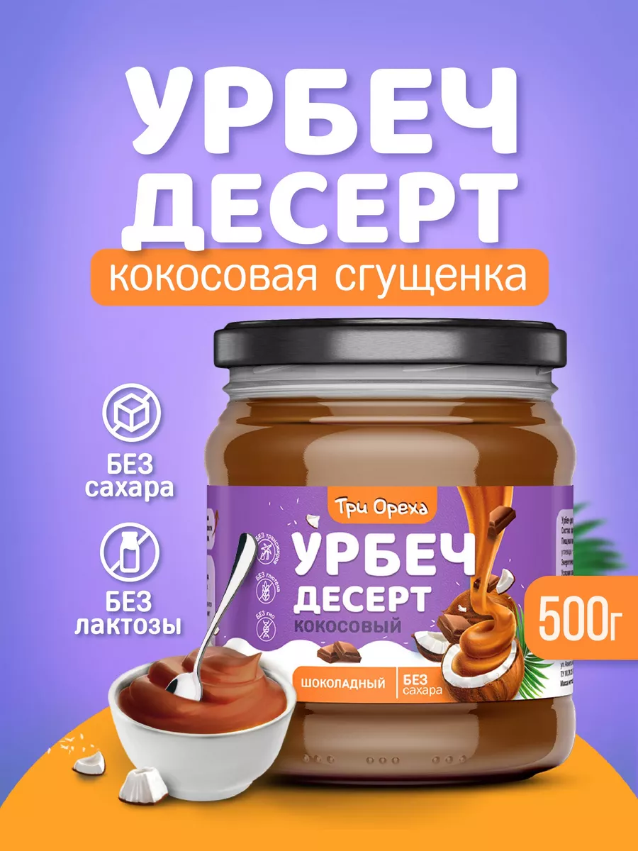 Урбеч-десерт (сгущенка) кокосовый шоколадный Три Ореха купить по цене 436 ₽  в интернет-магазине Wildberries | 179498691