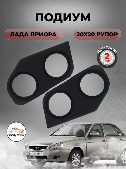 Подиумы LADA PRIORA (направленные) под динамик 20 см.