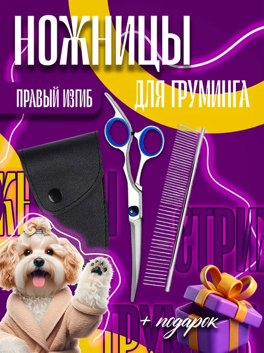 Ножницы для груминга