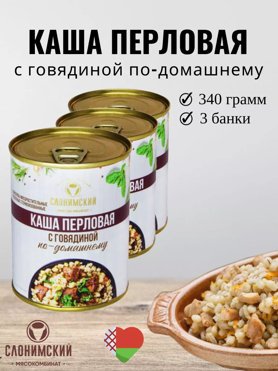 Каша перловая с говядиной по-домашнему набор 3шт СЛОНИМСКИЙ МЯСОКОМБИНАТ  купить по цене 546 ₽ в интернет-магазине Wildberries | 179521103