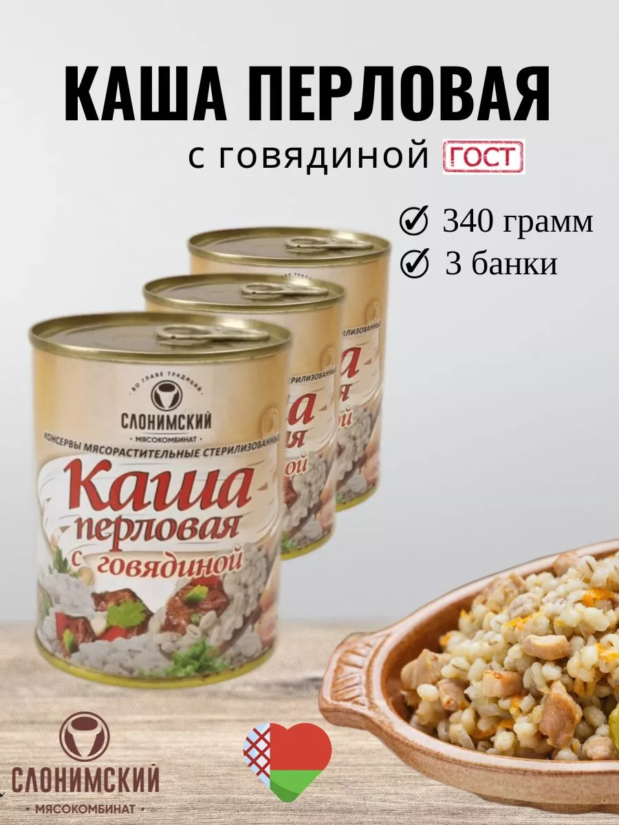 Каша перловая с говядиной набор 3шт СЛОНИМСКИЙ МЯСОКОМБИНАТ купить по цене  493 ₽ в интернет-магазине Wildberries | 179521105