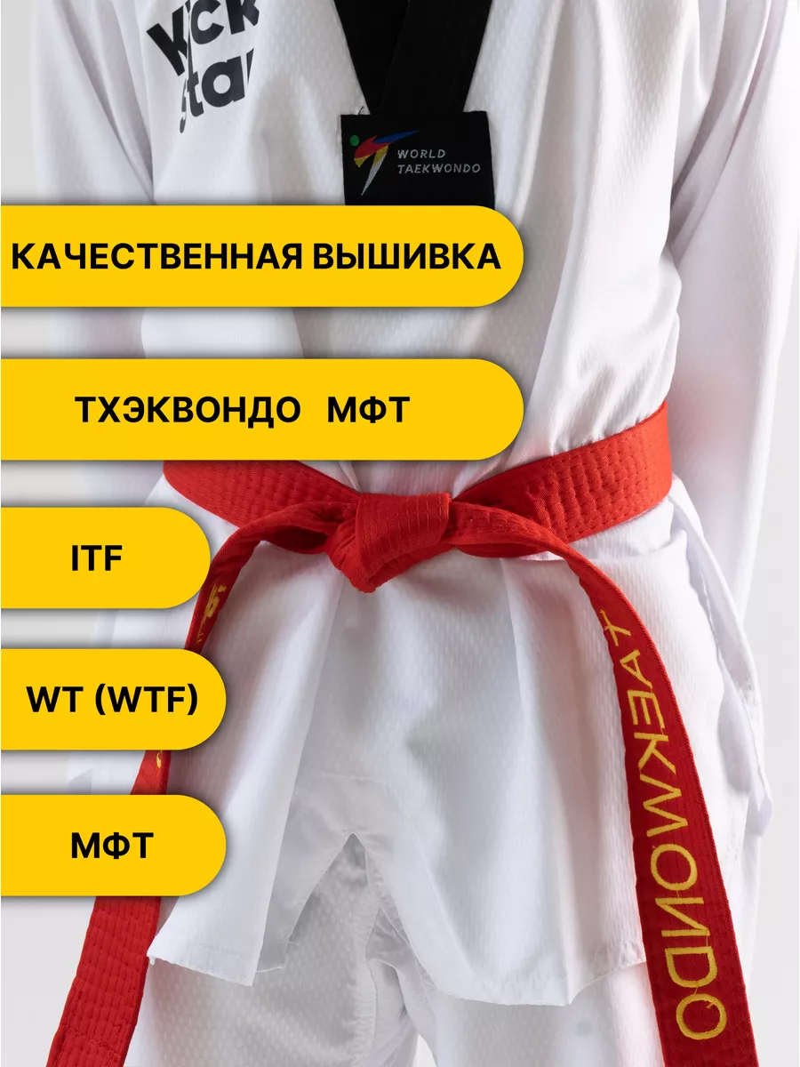 Пояс для тхэквондо ITF WT (WTF) МФТ купить по цене 430 ₽ в  интернет-магазине Wildberries | 179529331