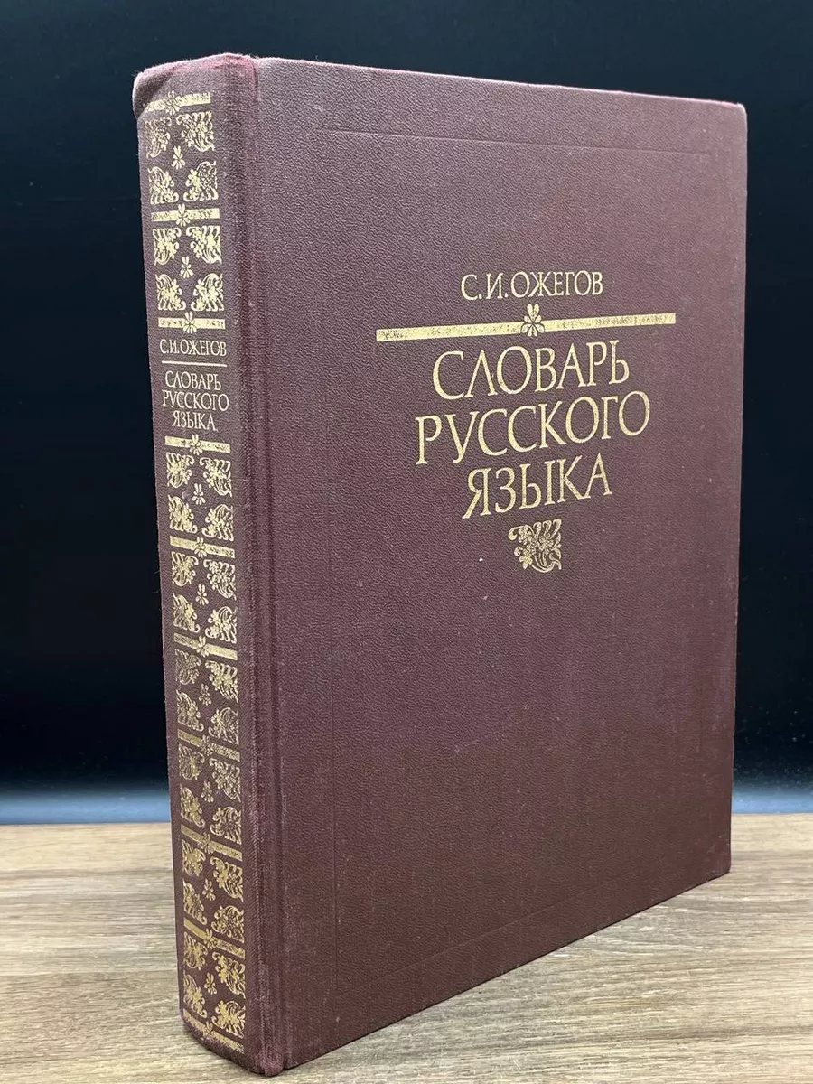 С. И. Ожегов. Словарь русского языка Русский язык купить по цене 831 ₽ в  интернет-магазине Wildberries | 179537393