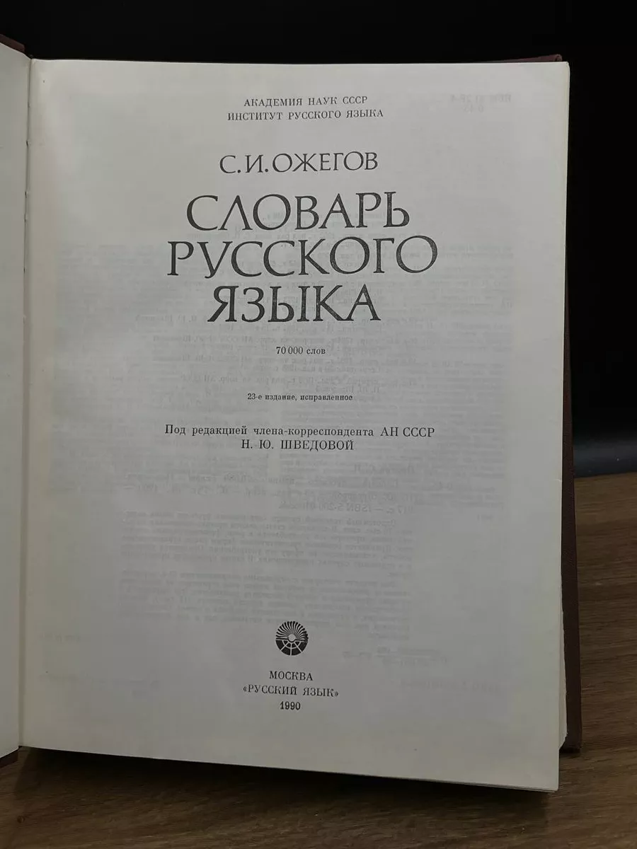 С. И. Ожегов. Словарь русского языка Русский язык купить по цене 831 ₽ в  интернет-магазине Wildberries | 179537393