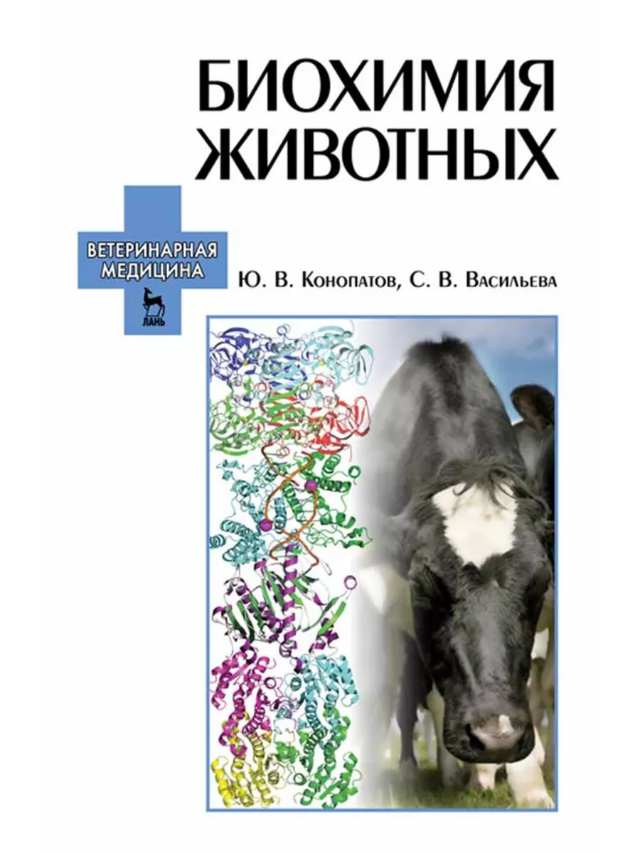 Биохимия животных Уч.пособие Издательство Лань купить по цене 545 ₽ в  интернет-магазине Wildberries | 179542757