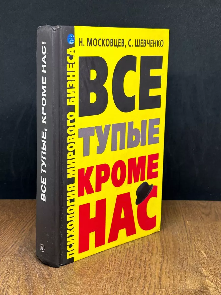 Все тупые кроме нас. Психология мирового бизнеса Сова купить по цене 273 ₽  в интернет-магазине Wildberries | 179543282