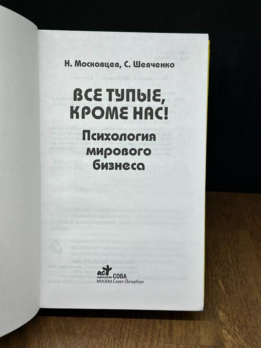 Все тупые кроме нас. Психология мирового бизнеса Сова купить по цене 237 ₽  в интернет-магазине Wildberries | 179543282