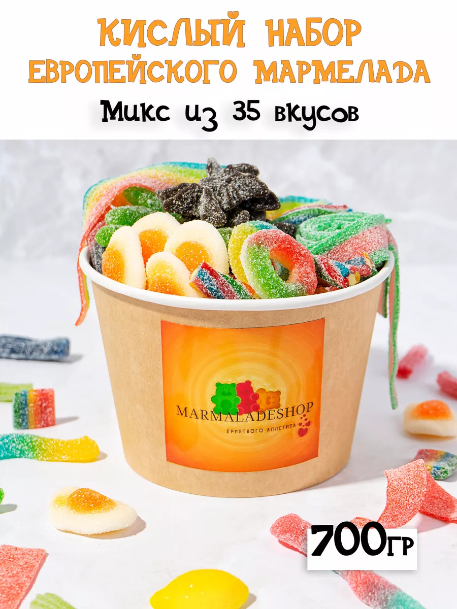 Мармелад кислый вкусный подарок сладости Marmalade shop купить по цене 798  ₽ в интернет-магазине Wildberries | 179546689