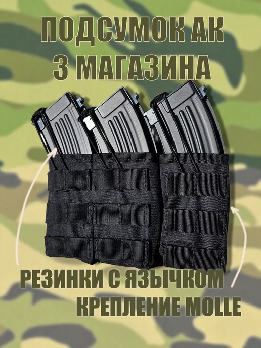 MOLLE Подсумок тактический для магазинов АК 74 тройной