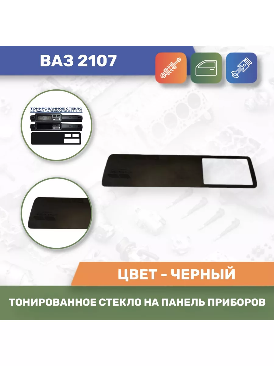 Тонированное стекло комбинации(2мм)2107 Тольятти купить по цене 599 ₽ в  интернет-магазине Wildberries | 179548379