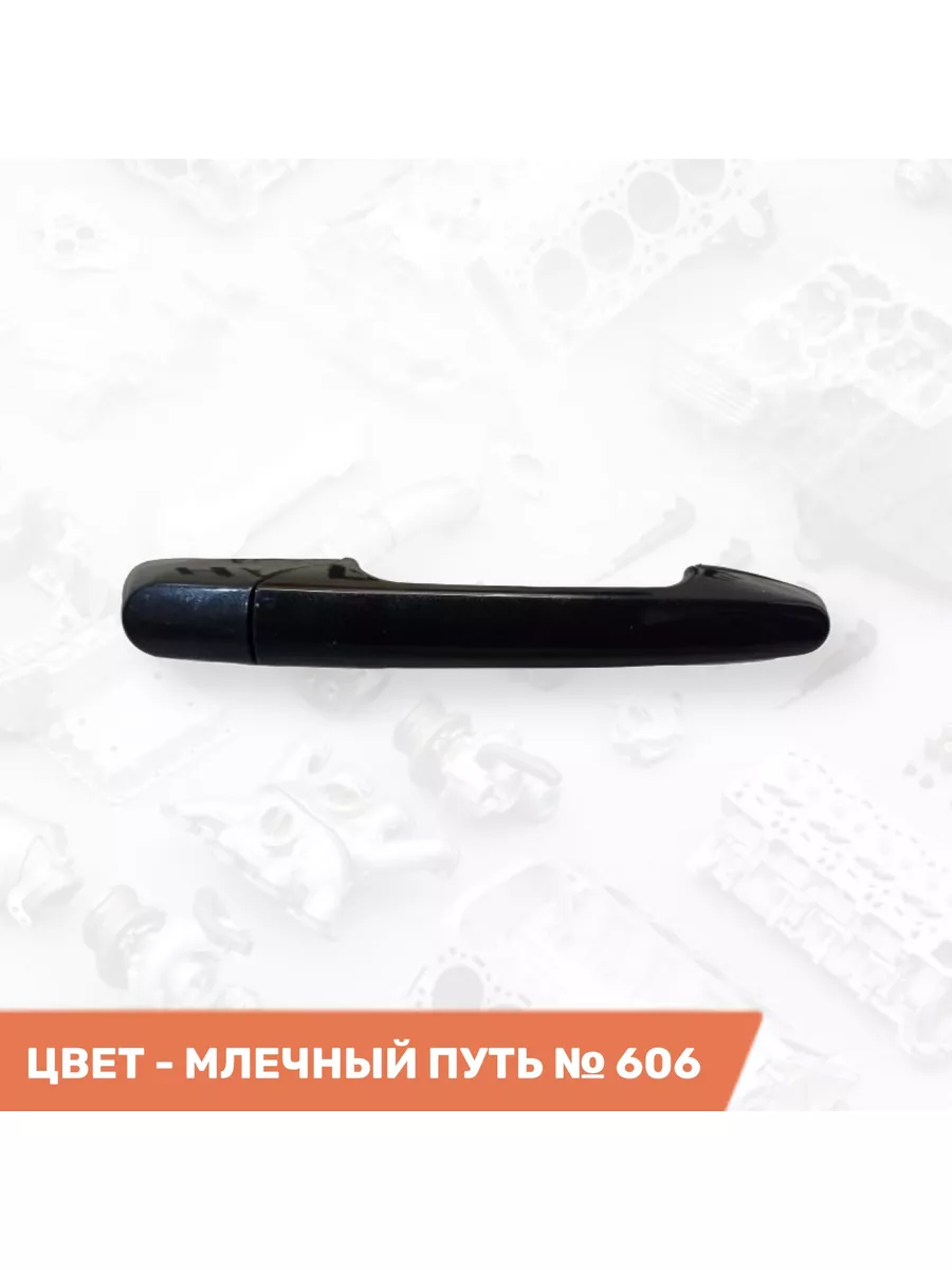 ТЮН-АВТО Автомобильные ручки Млечный путь 606