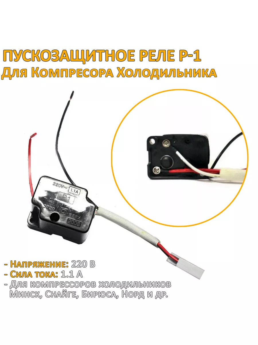 2x2 СЕРВИС Пусковое реле холодильника Р-1