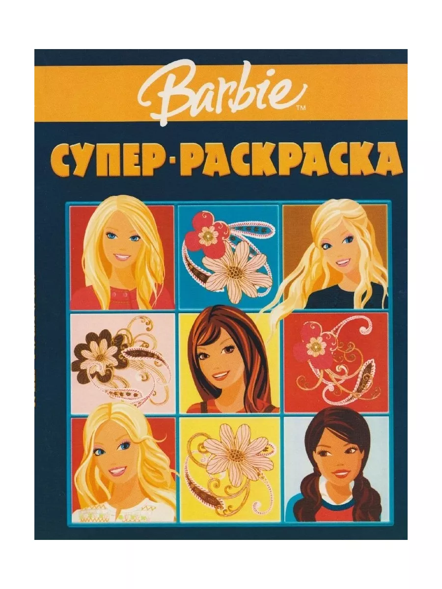 Супер раскраска 