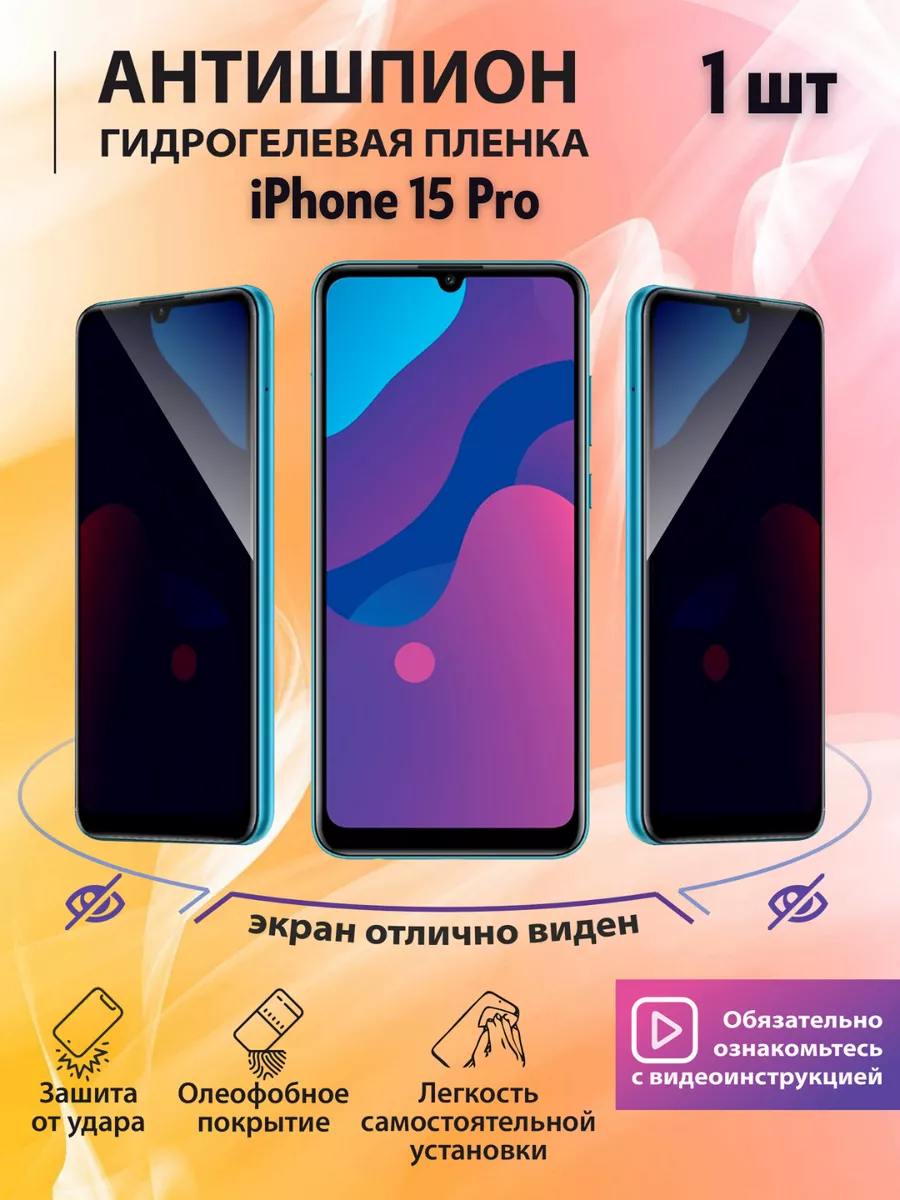 Mr.tape Гидрогелевая пленка Антишпион для телефона iPhone 15 Pro