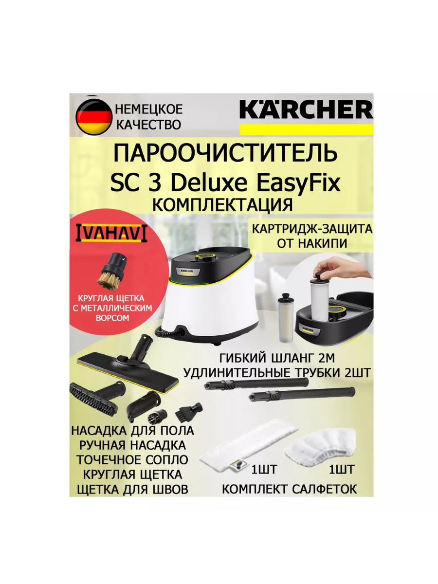 KARCHER Пароочиститель SC 3 Deluxe EasyFix+щетка с латунным ворсом