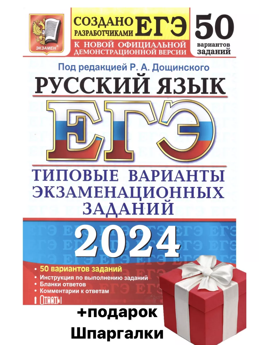 ЕГЭ 2024 Русский язык 50 вариантов Дощинский Р.А Издательство Экзамен  купить по цене 444 ₽ в интернет-магазине Wildberries | 179575270