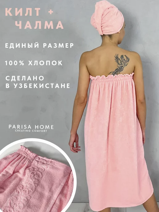 Parisa Premium Килт банный махровый с чалмой