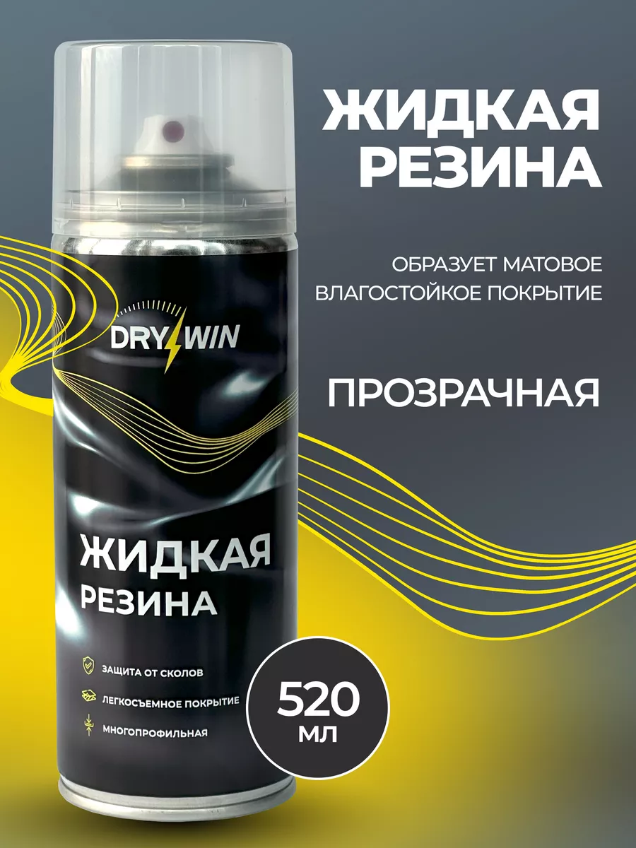 Жидкая резина в баллончике прозрачная DRYWIN купить по цене 524 ₽ в  интернет-магазине Wildberries | 179579662