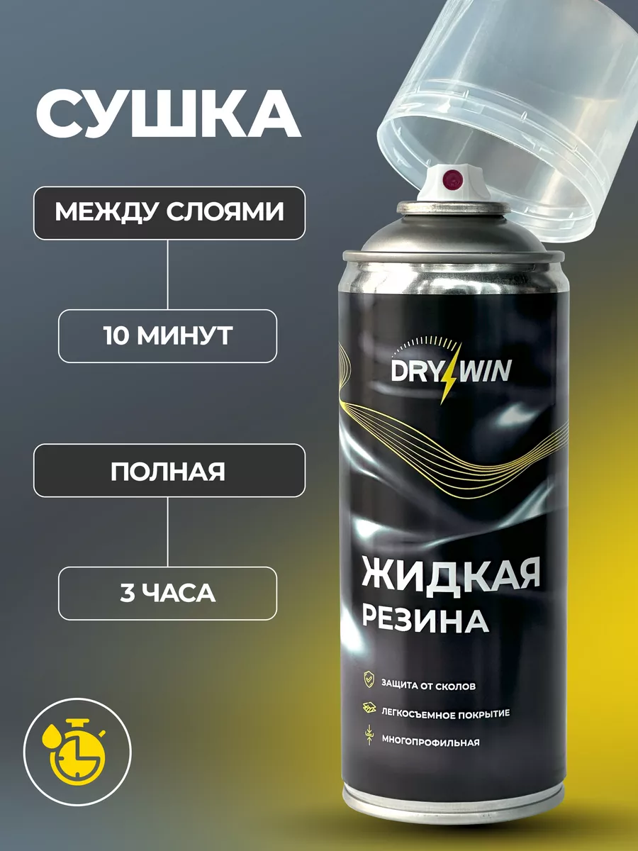 Жидкая резина в баллончике прозрачная DRYWIN купить по цене 524 ₽ в  интернет-магазине Wildberries | 179579662