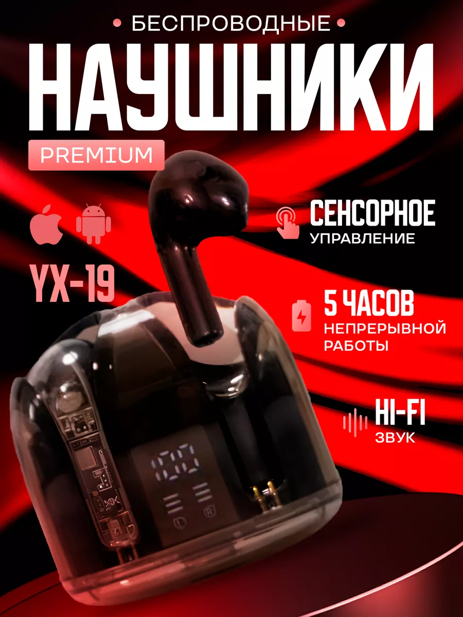 Наушники беспроводные для iPhone Android с микрофоном блютуз YX-19 купить  по цене 934 ₽ в интернет-магазине Wildberries | 179579796