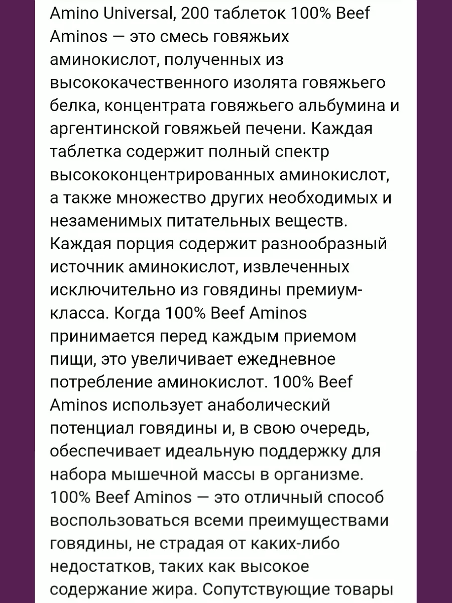 Комплекс аминокислот из говяжьего белка beef aminos iherb Universal  Nutrition купить по цене 4 951 ₽ в интернет-магазине Wildberries | 179584305