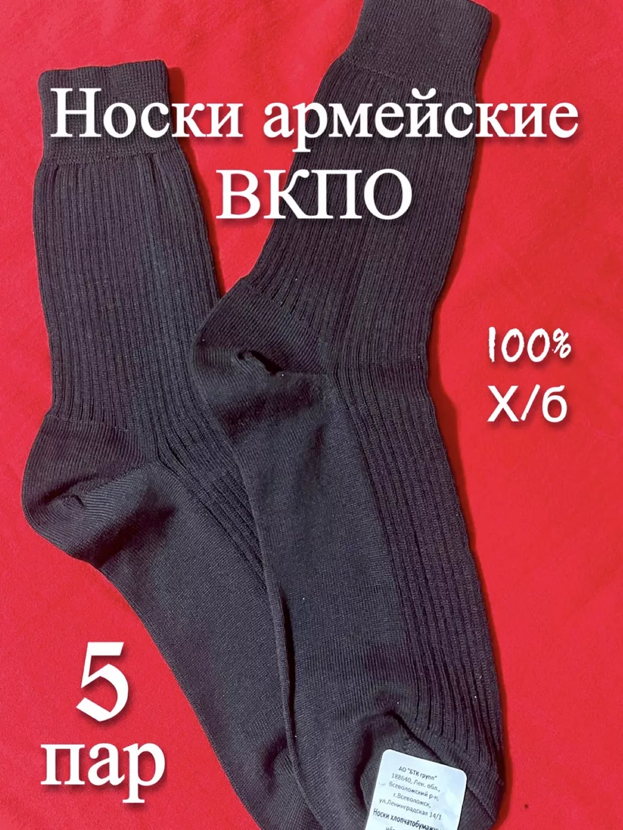Носки армейские летние носки ВКПО АрмиКом купить по цене 595 ₽ в  интернет-магазине Wildberries | 179585730