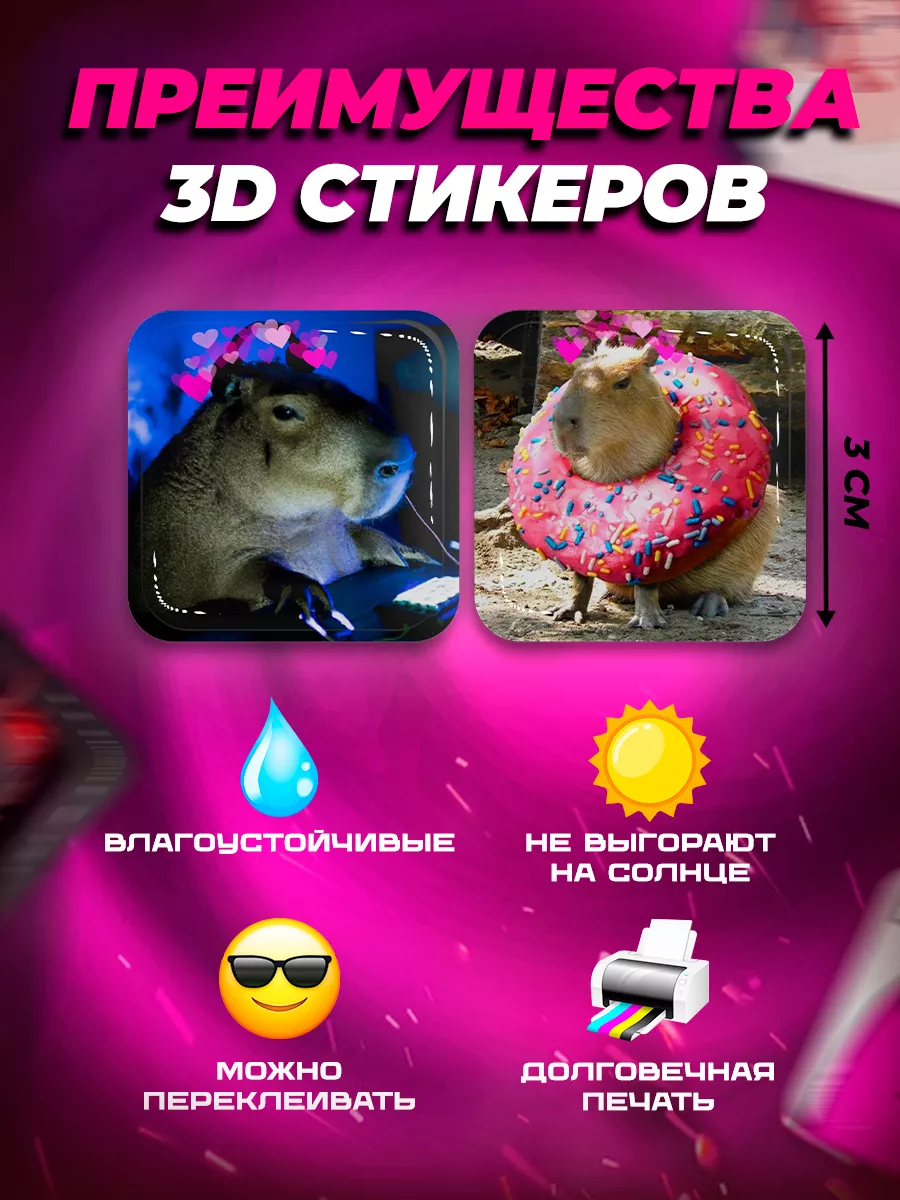 3D стикеры парные наклейки на телефон Капибары ProПринт купить по цене 179  ₽ в интернет-магазине Wildberries | 179588667