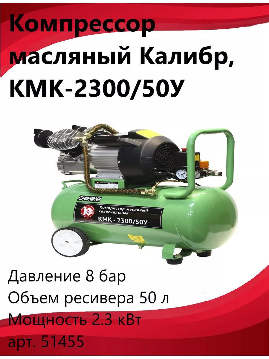 КАЛИБР Компрессор масляный коаксиальный КМК-2300 50У